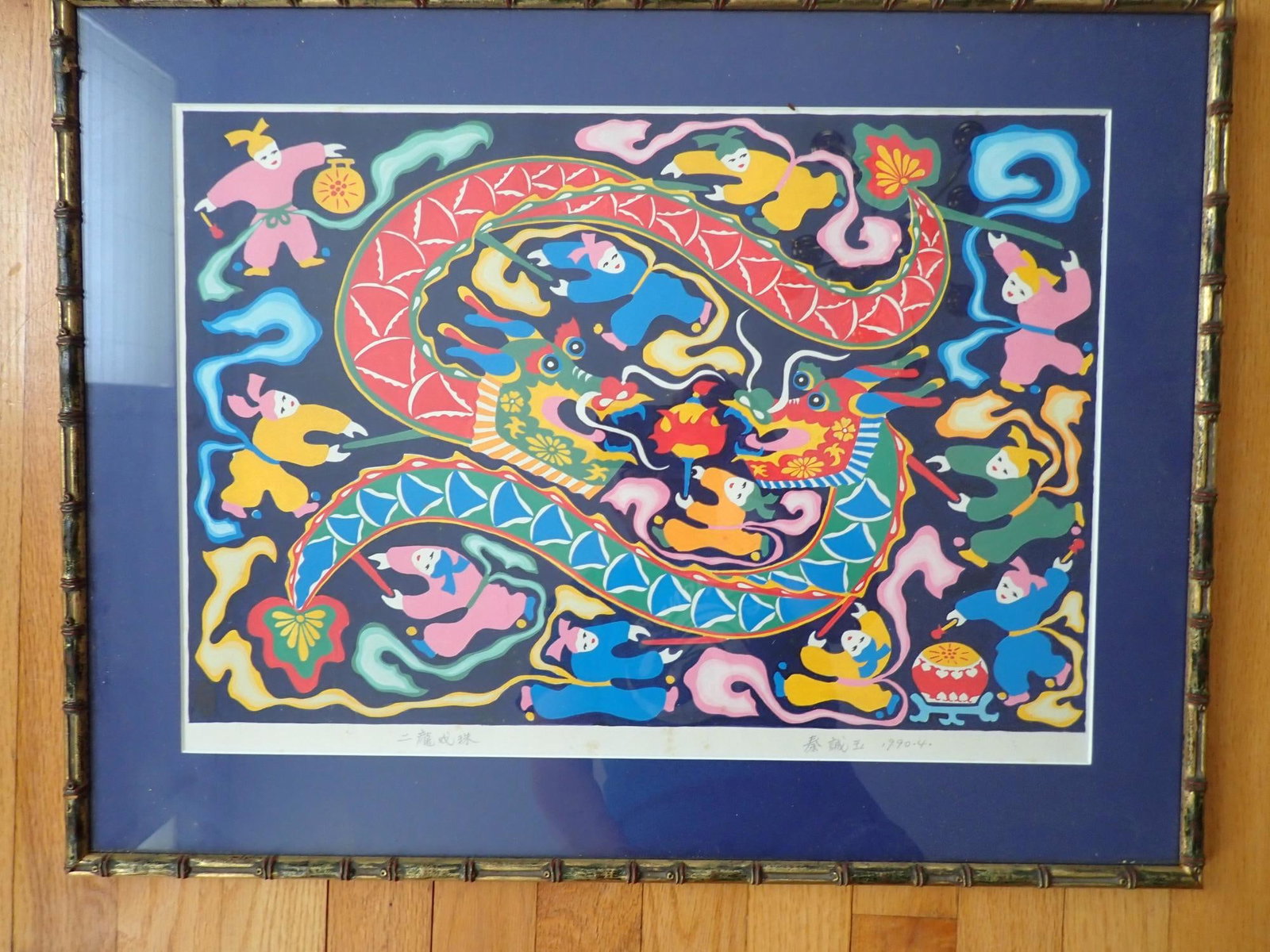 Qin Chen Yu signed Dragon Dance Print: Dragon Dance print dated 4-1990. Artist signed. Signature translated to Qin Chen Yu. Art 13" x 19." Frame 18" x 23 1/2."