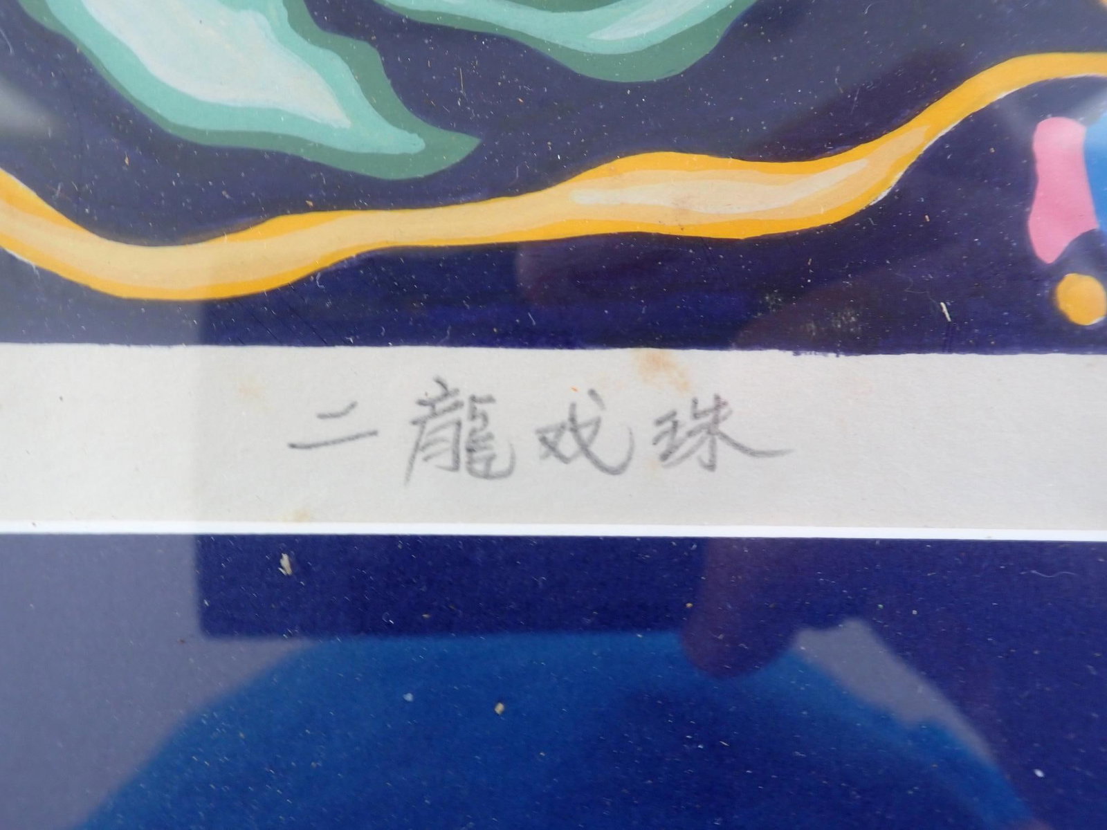 Qin Chen Yu signed Dragon Dance Print - 7
