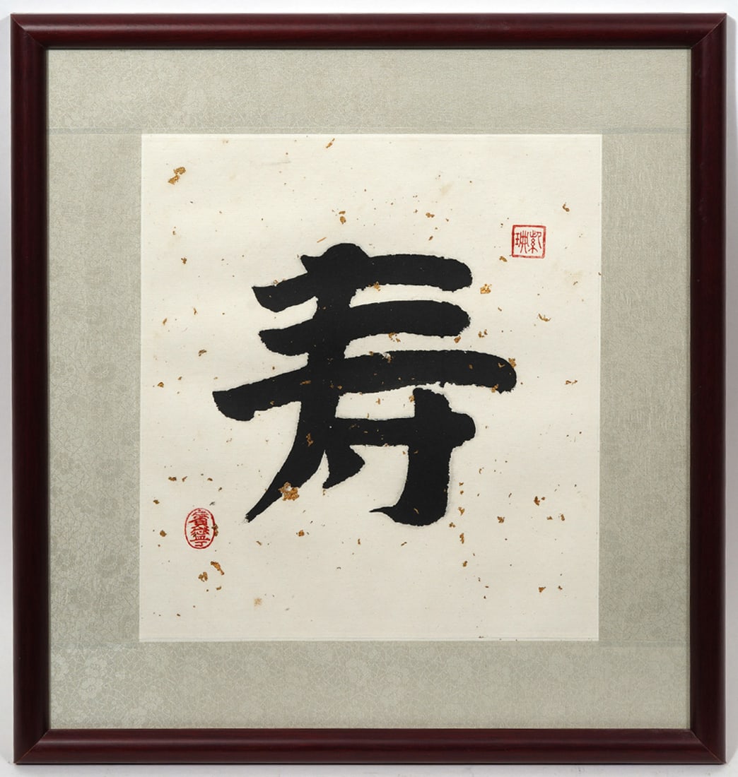 Chinese Calligraphy "Longevity" With Gold Flecks (1 of 6)