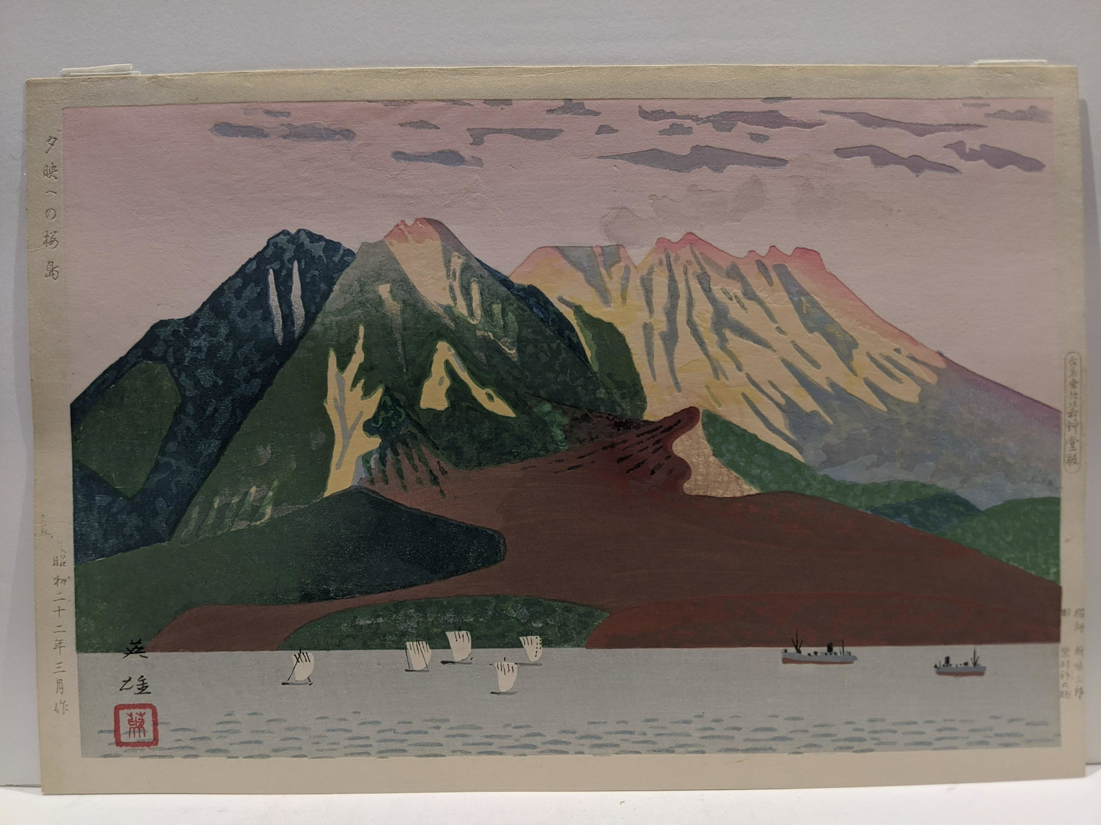 Hagiwara Hideo Japanese Woodblock Print Sunset Glow: 1947 Hagiwara Hideo Japanese Woodblock Print Sunset Glow at Sakurajima 1947, 1st edition, carved by Shibamura Shinnosuke, printed by Shinmi Saburo, published by Unsodo. Measurements in inches: 15 1/2 