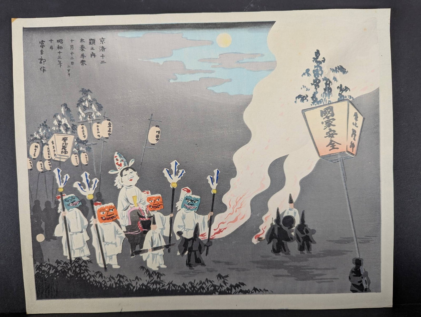 Japanese Woodblock Print by Tomikichiro Tokuriki, Ox Festival at Uzumasa: Japanese woodblock print titled Ox Festival at Uzumasa by Tomikichiro Tokuriki (1902-2000). Part of the Twelve Scenes in and around Kyoto series from 1938. The print depicts a nighttime festival scene