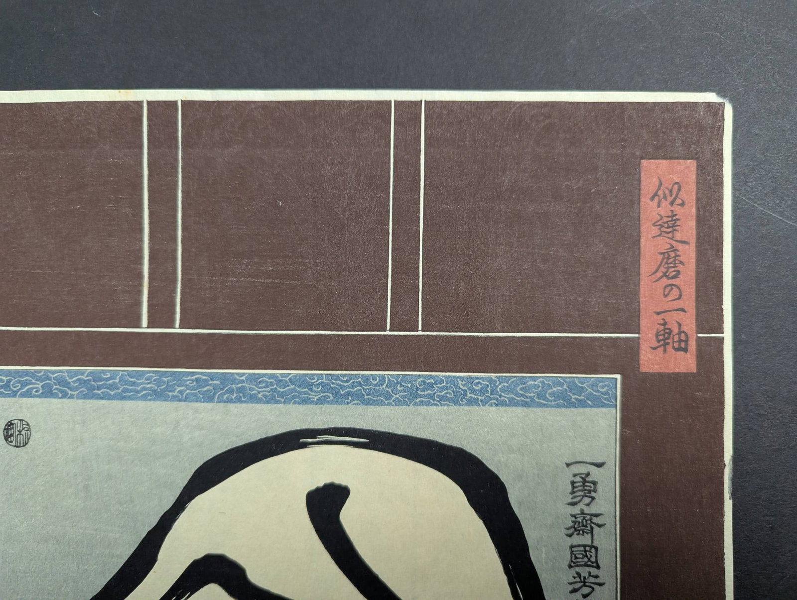 Repro Utagawa Kuniyoshi Portrait of Daruma Japanese Woodblock Print - 3