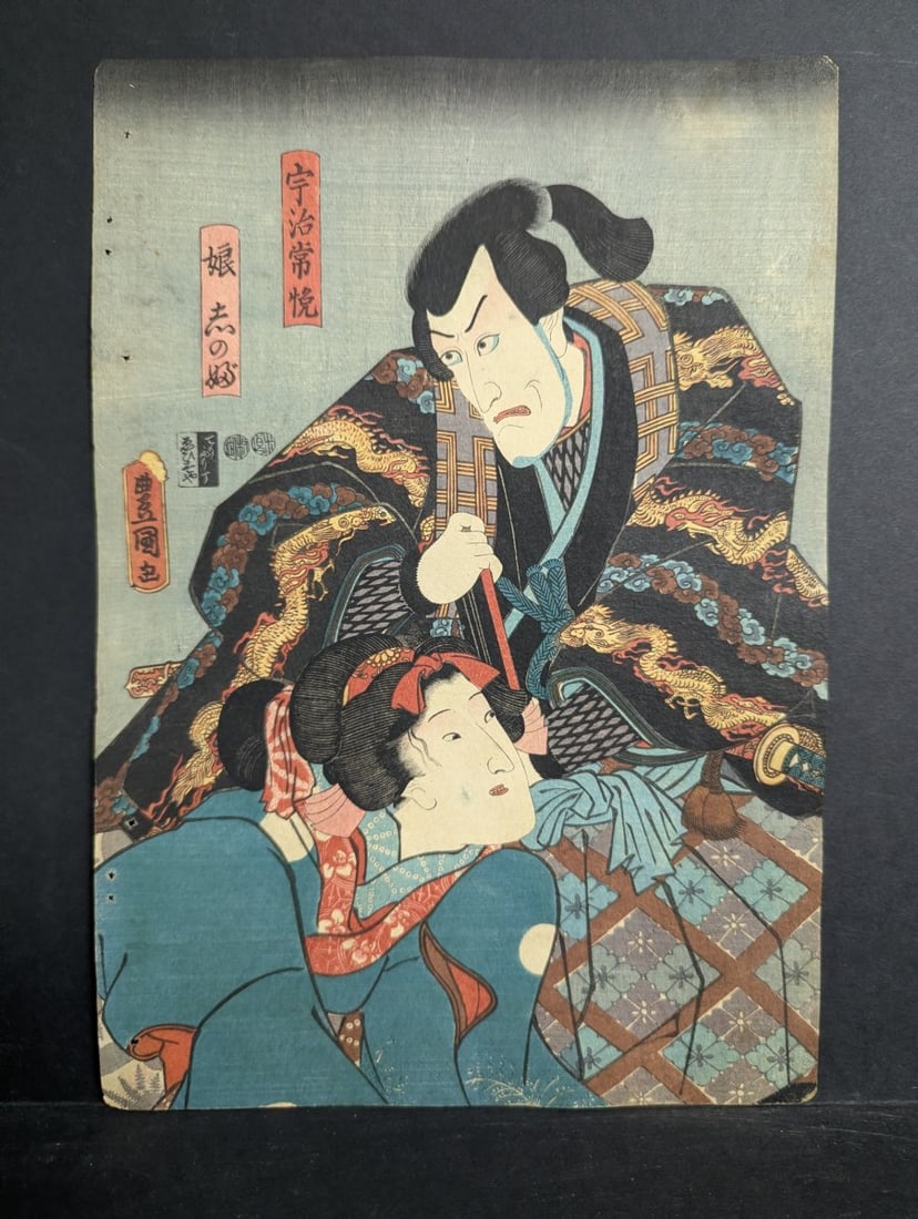 Original Utagawa Toyokuni III Japanese Woodblock Print Uji Tsuneyoshi Daughter Shinobu: **Important** Please read below description on how to avoid high shipping costs. This exquisite 14 x 9 3/4 inch original woodblock print by Utagawa Toyokuni III (Kunisada), titled 'Uji Tsuneyoshi,
