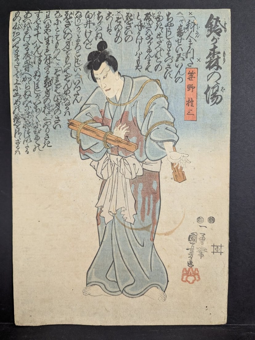Utagawa Kuniyoshi 'Kagami ga mori no kizu' Actor Sasano Gonzo - Original 19th Century Japanese Wood: **Important** Please read below description on how to avoid high shipping costs. This is an original 19th-century (c. 1830) Japanese woodblock print by the celebrated artist Utagawa Kuniyoshi. The pri