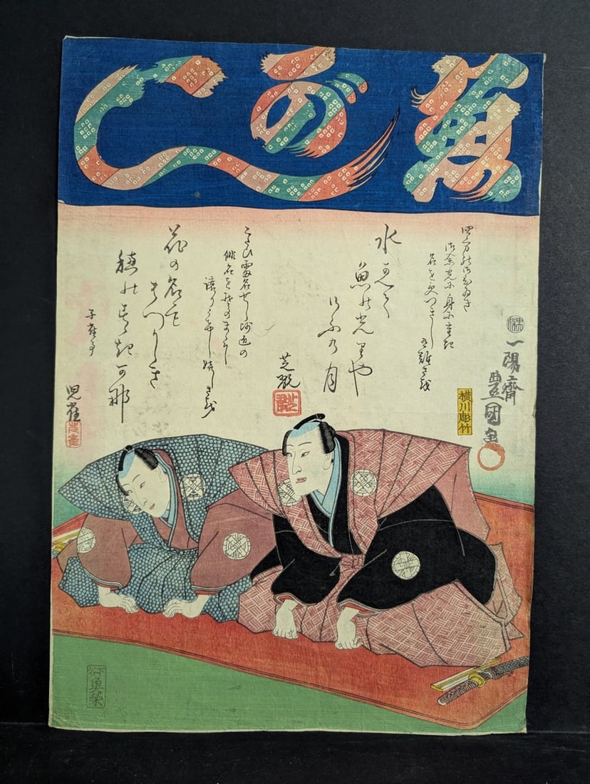 Utagawa Kunisada Original 19th Century Japanese Woodblock Print From the series Thirty-six Poems: **Important** Please read below description on how to avoid high shipping costs. This exquisite original 19th-century Japanese woodblock print is by Utagawa Kunisada (Toyokuni III), featuring