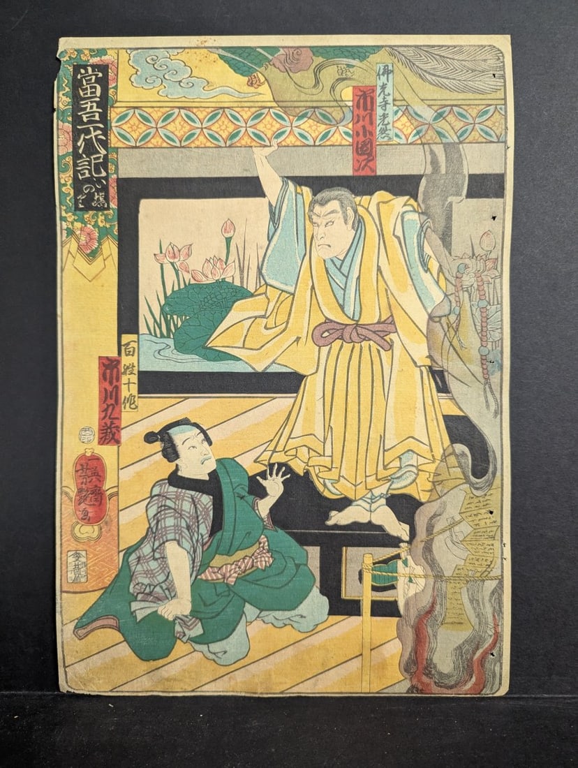 Utagawa Yoshitsuya Actors Ichikawa DanjÅ«rÅ and Ichikawa KyÅ«zÅ&: **Important** Please read below description on how to avoid high shipping costs. This exquisite woodblock print by Utagawa Yoshitsuya features a dynamic Kabuki theater scene with famed actors