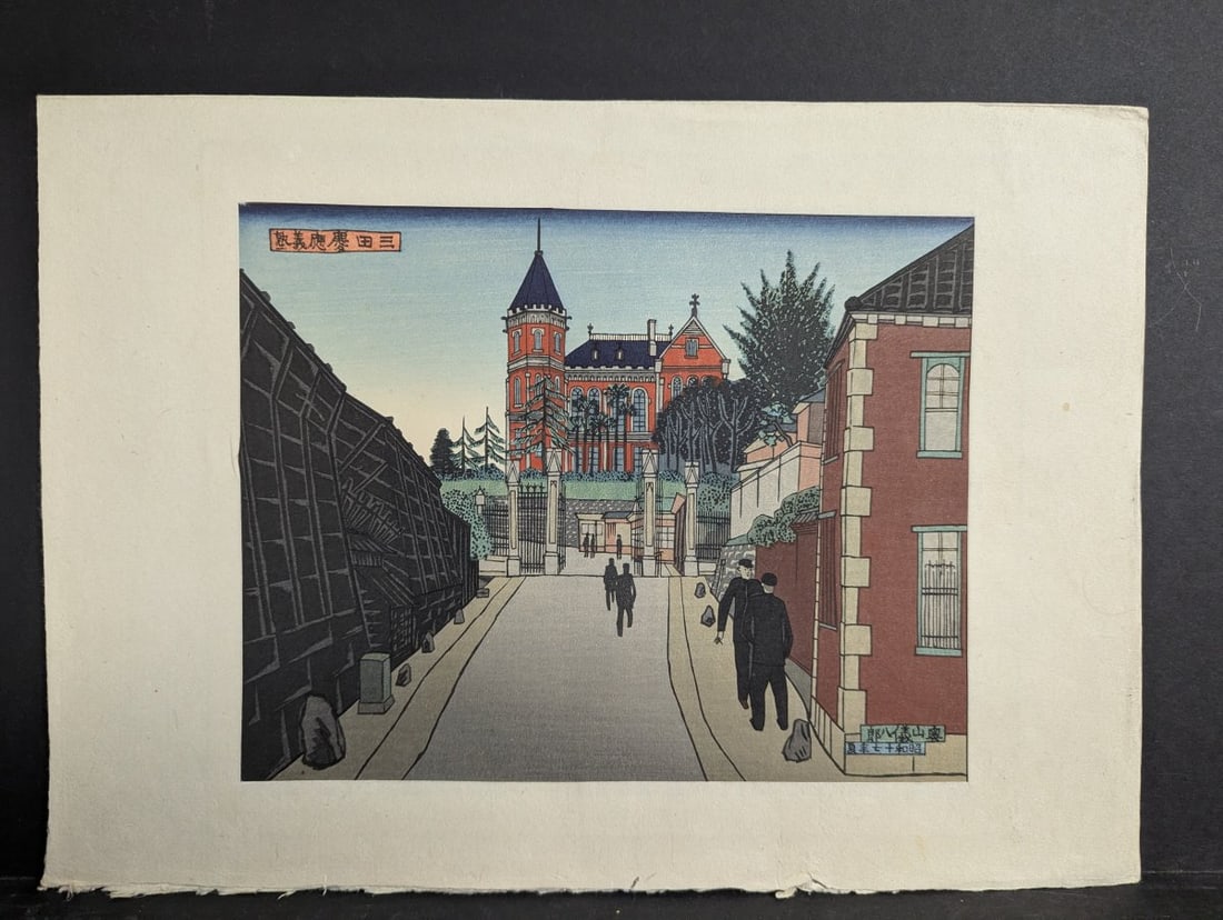 Gihachiro Okuyama Japanese Woodblock Print Keio University at Mita: **Important** Please read below description on how to avoid high shipping costs. Discover this exquisite Japanese woodblock print by renowned artist Gihachiro Okuyama, titled 'Keio University at
