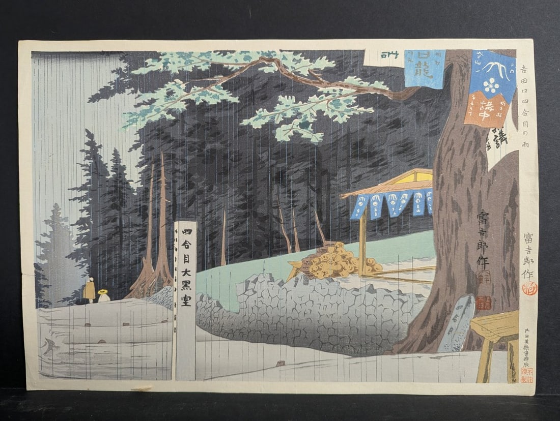Japanese Woodblock Print by Tokuriki Tomikichiro Rain at the Fourth Station (1 of 11)