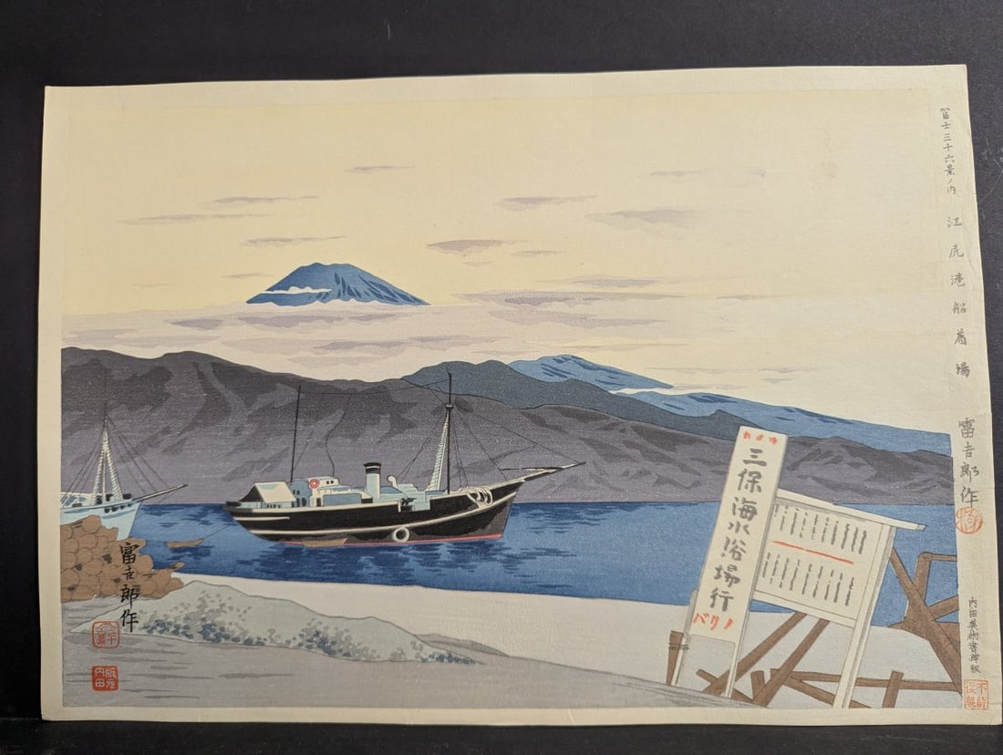 Tomikichiro Tokuriki Japanese Woodblock Print Enoshima Harbor Boat Landing: **Important** Please read below description on how to avoid high shipping costs. This exquisite Japanese woodblock print, titled 'Enoshima Harbor Boat Landing' by Tomikichiro Tokuriki, is a stunning