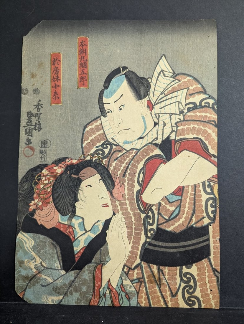 Toyokuni III Kabuki Scene: HonchÅ Amigoro & Oito - Original 19th Century Japanese Woodblo: **Important** Please read below description on how to avoid high shipping costs. This is an original mid-19th century Japanese woodblock print by the renowned artist Utagawa Kunisada, signing as