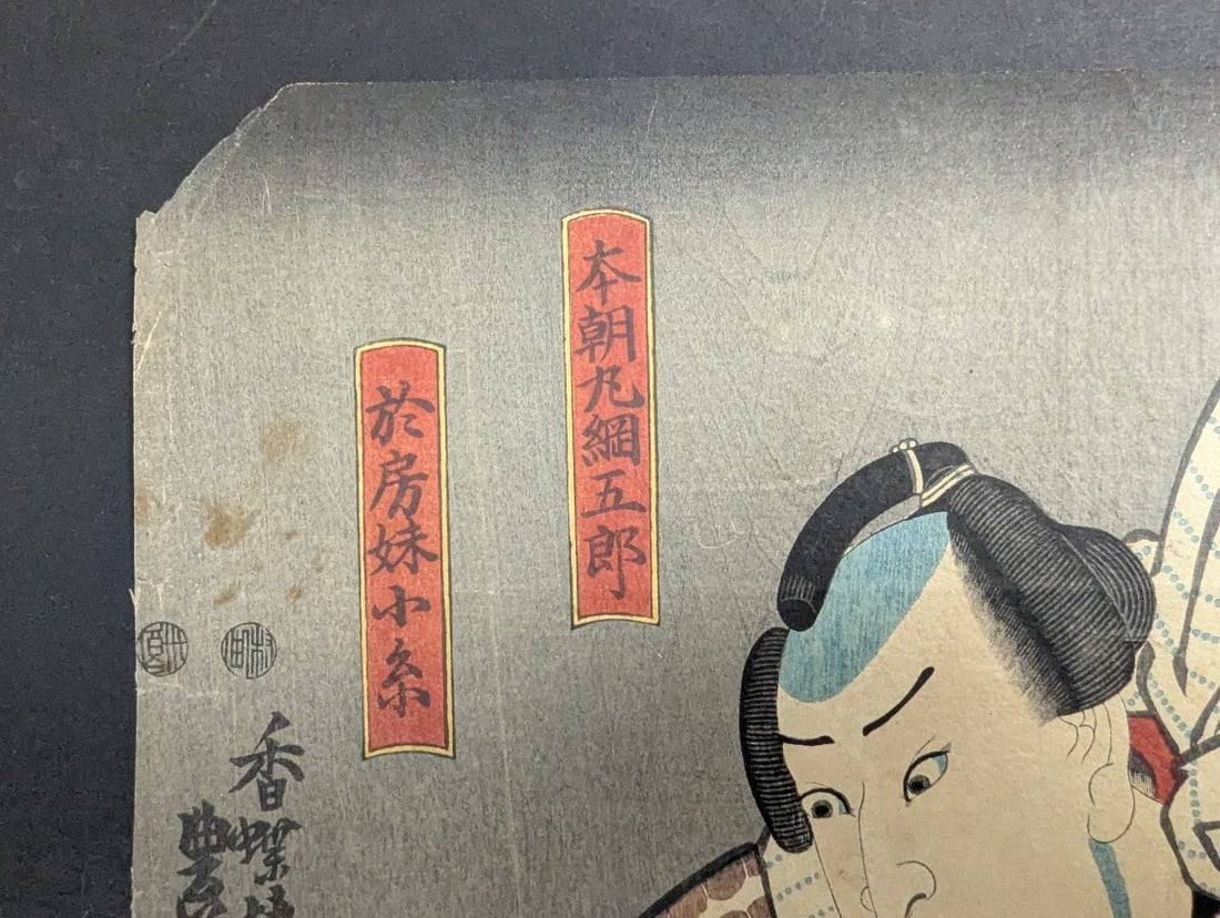 Toyokuni III Kabuki Scene: HonchÅ Amigoro & Oito - Original 19th Century Japanese Woodblo - 2