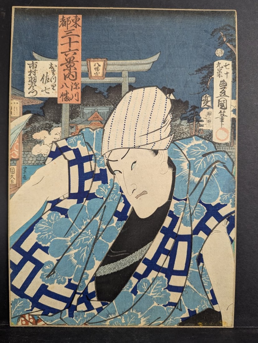 Toyokuni III (Utagawa Kunisada) Actor Ichimura Uzaemon Original 19th Century Japanese Woodblock: **Important** Please read below description on how to avoid high shipping costs. This original 19th-century woodblock print by the renowned artist Toyokuni III depicts the kabuki actor Ichimura