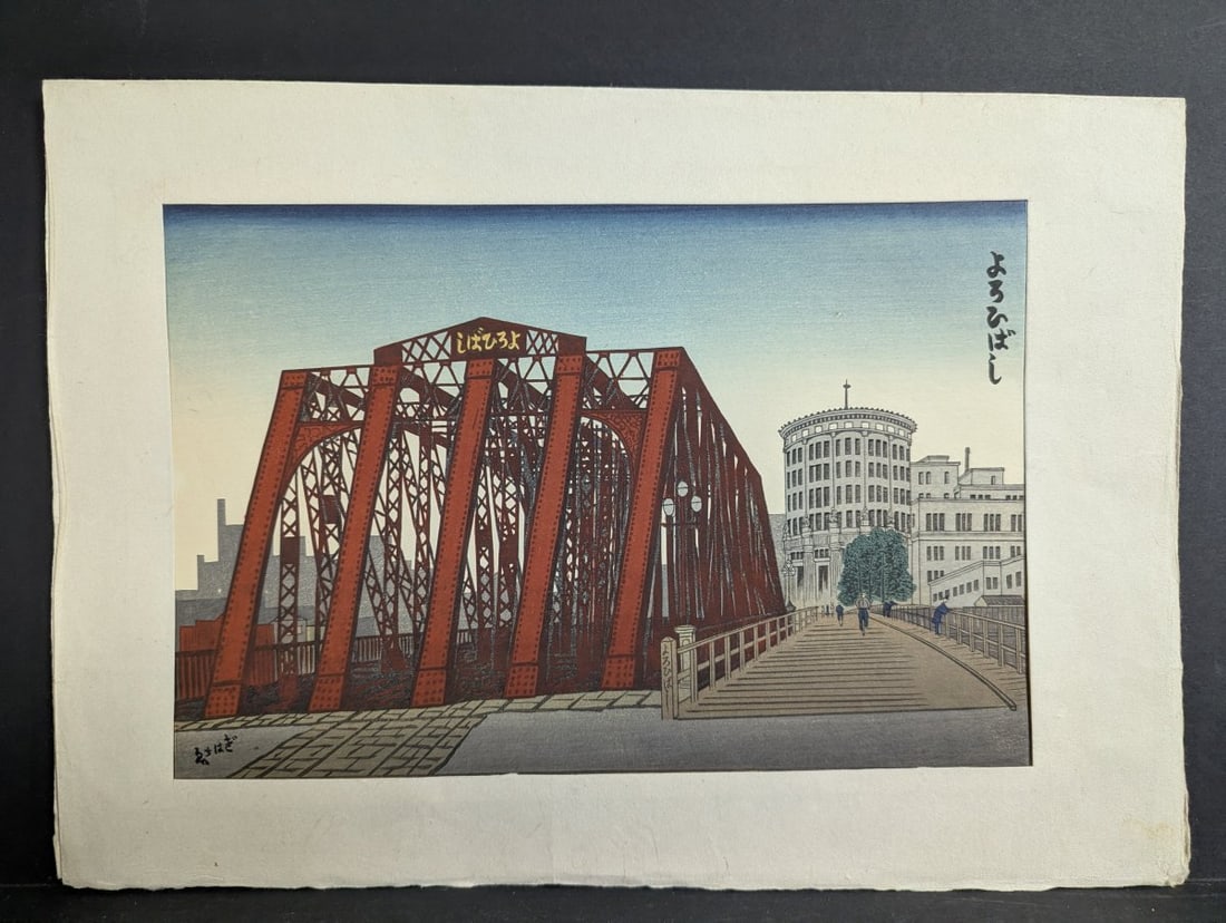 Gihachiro Okuyama Japanese Woodblock Print of Yoroi Bridge Artwork: **Important** Please read below description on how to avoid high shipping costs. Experience the beauty of this remarkable Japanese woodblock print by Gihachiro Okuyama, featuring the iconic Yoroi Brid