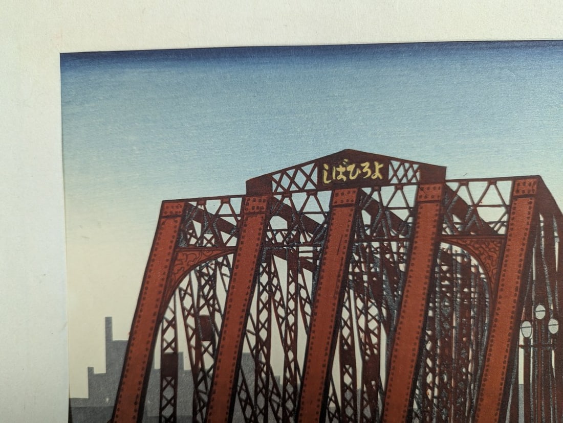 Gihachiro Okuyama Japanese Woodblock Print of Yoroi Bridge Artwork - 2