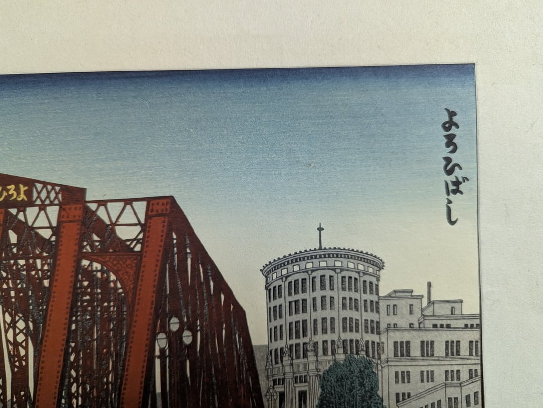 Gihachiro Okuyama Japanese Woodblock Print of Yoroi Bridge Artwork - 4