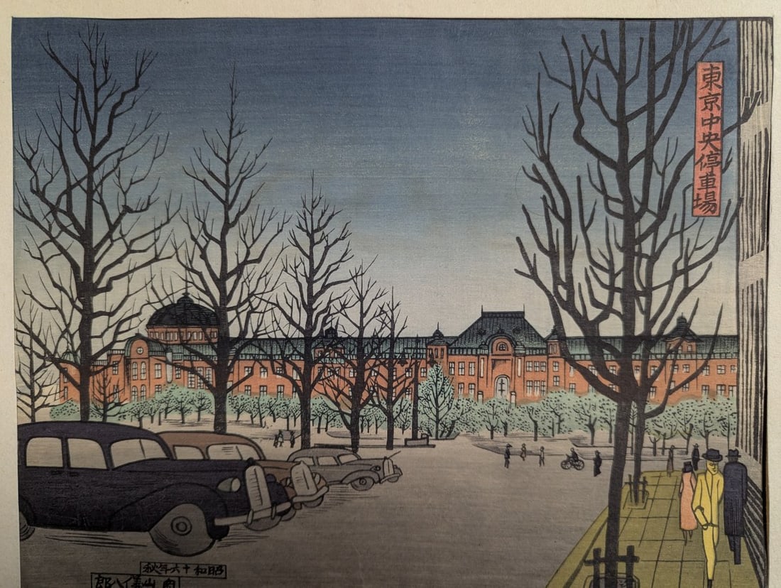 Gihachiro Okuyama Japanese Woodblock Print Tokyo Station - 2