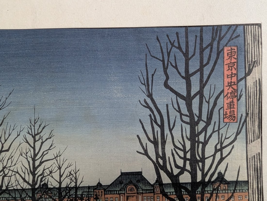 Gihachiro Okuyama Japanese Woodblock Print Tokyo Station - 5