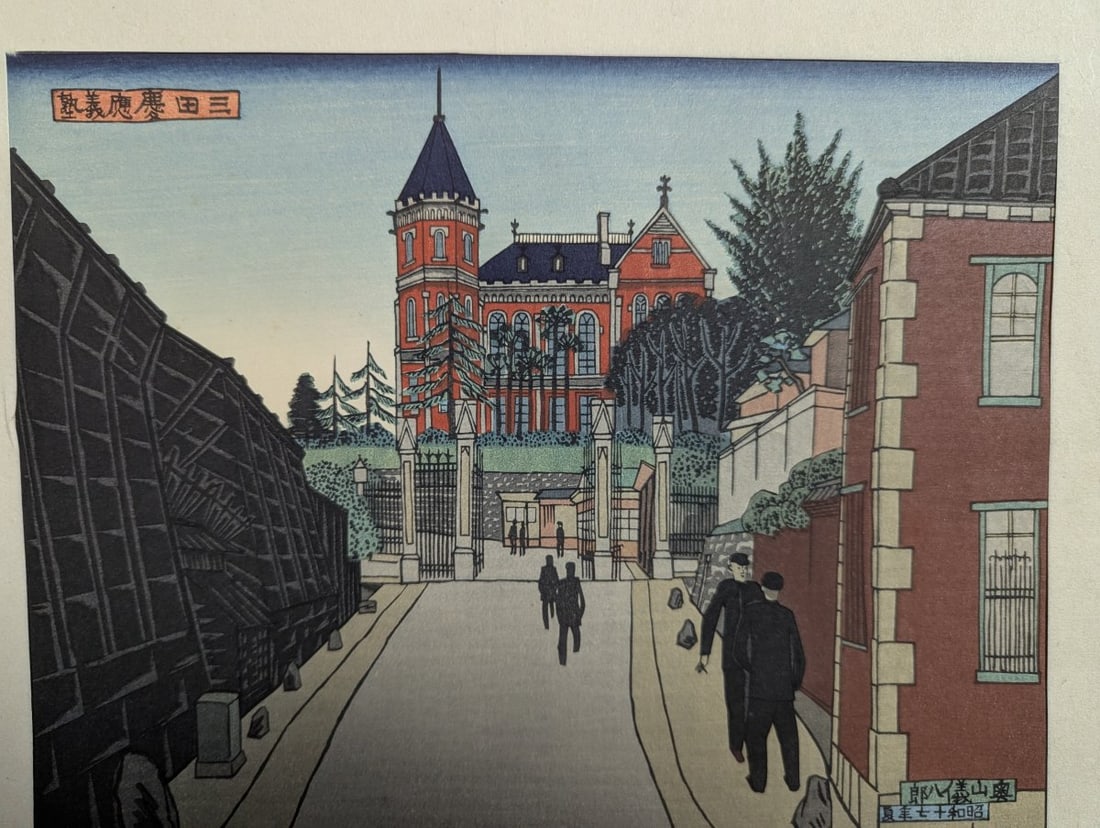 Gihachiro Okuyama Japanese Woodblock Print Keio University at Mita - 2