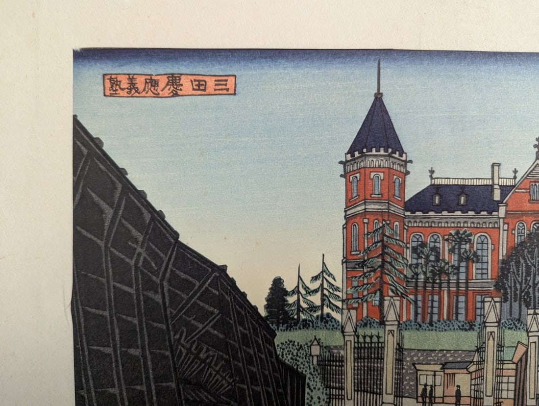 Gihachiro Okuyama Japanese Woodblock Print Keio University at Mita - 3