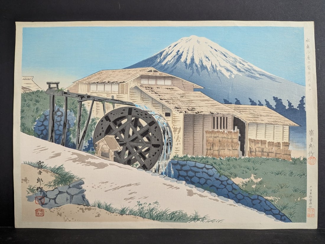 Tomikichiro Tokuriki Japanese Woodblock Print Fuji from a Watermill: **Important** Please read below description on how to avoid high shipping costs. Presenting a stunning Japanese woodblock print by esteemed artist TomikichirÅ Tokuriki from the celebrated s