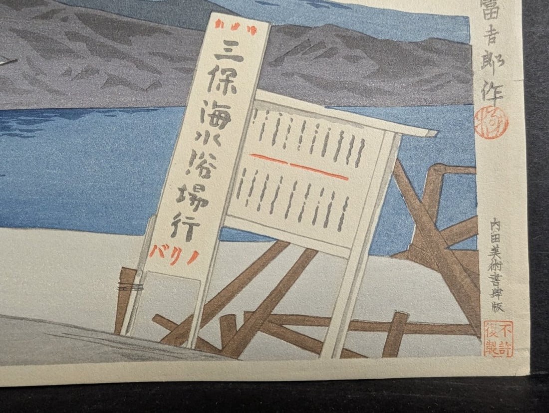 Tomikichiro Tokuriki Japanese Woodblock Print Enoshima Harbor Boat Landing - 10