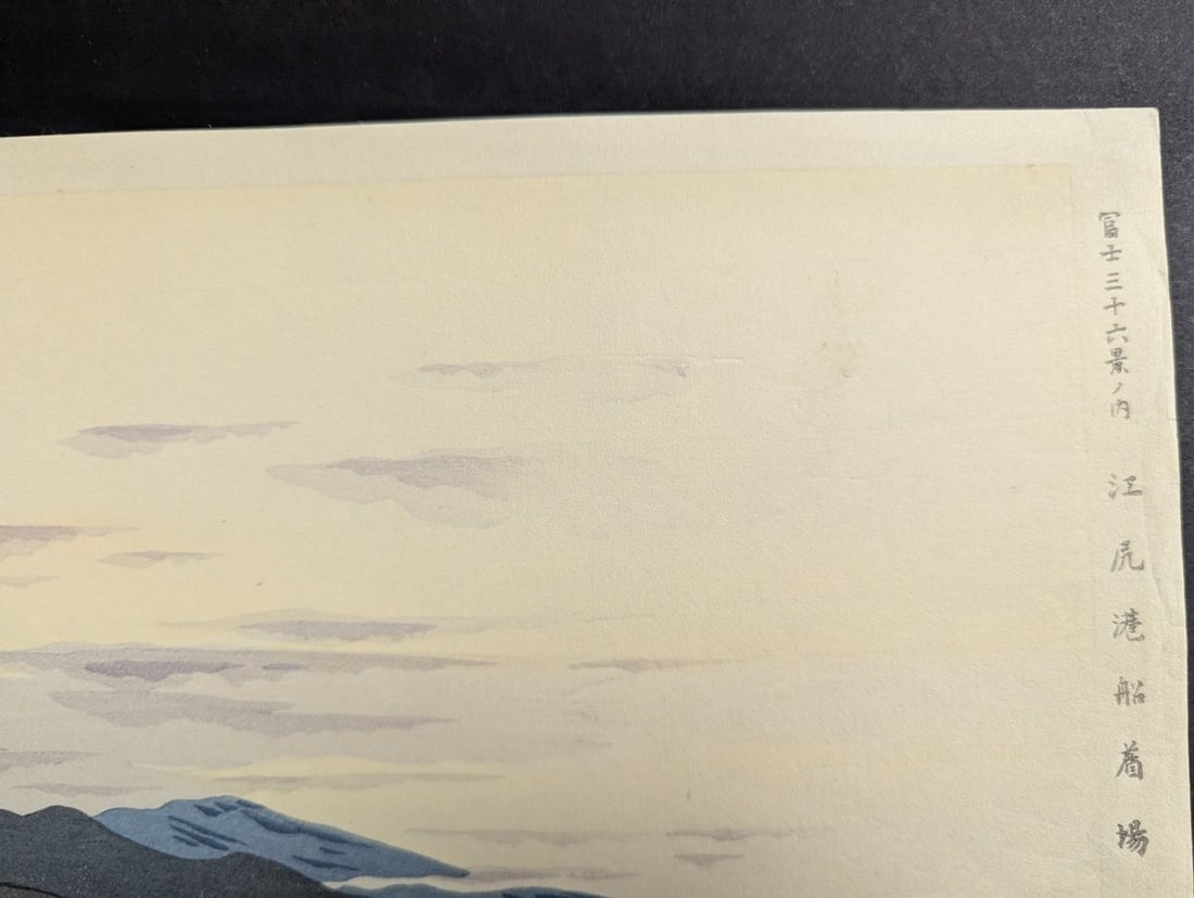 Tomikichiro Tokuriki Japanese Woodblock Print Enoshima Harbor Boat Landing - 4