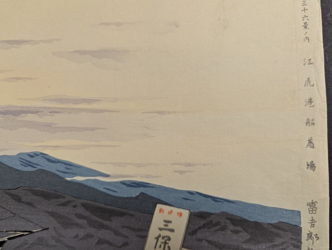 Tomikichiro Tokuriki Japanese Woodblock Print Enoshima Harbor Boat Landing - 7