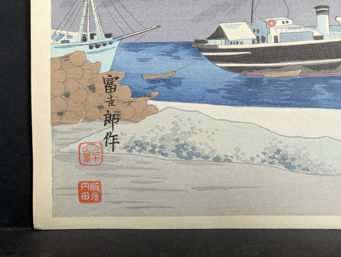 Tomikichiro Tokuriki Japanese Woodblock Print Enoshima Harbor Boat Landing - 8