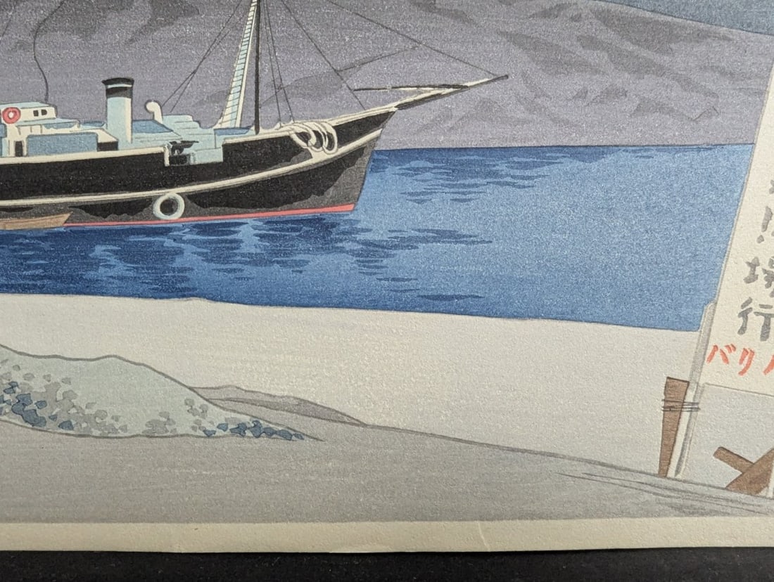 Tomikichiro Tokuriki Japanese Woodblock Print Enoshima Harbor Boat Landing - 9