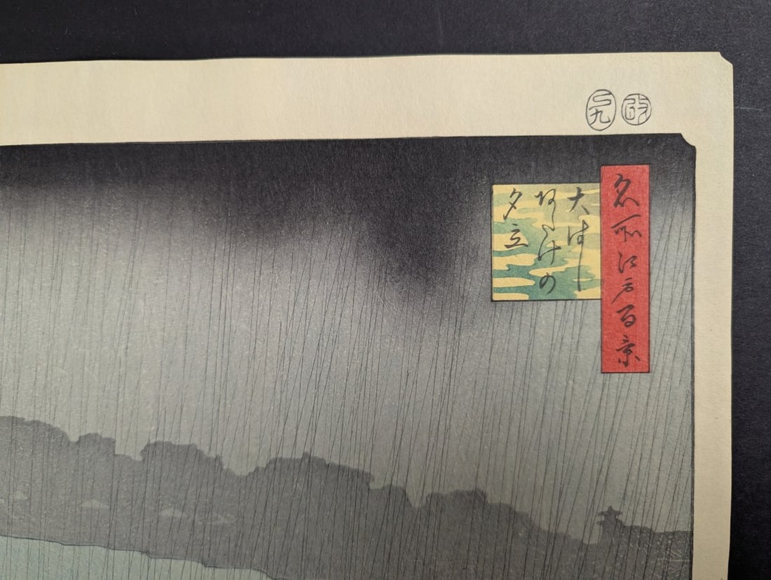 Reproduction Japanese Woodblock Print by Hiroshige 'Sudden Shower over Shin-ÅŒhashi Bridge - 3