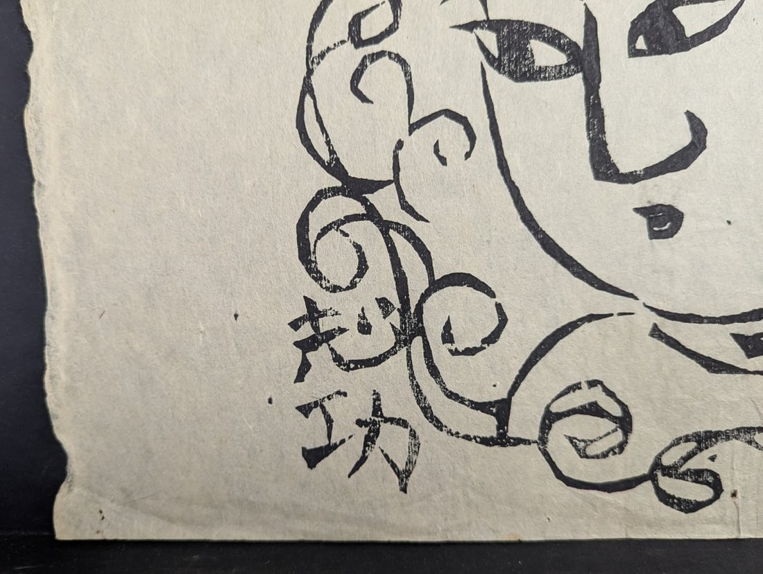 Shiko Munakata Japanese Woodblock Print of a Bodhisattva Head - 2