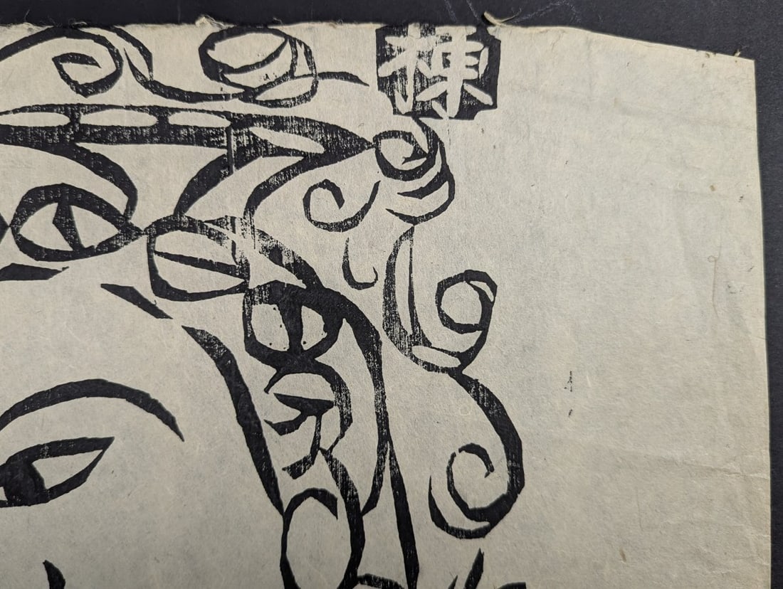 Shiko Munakata Japanese Woodblock Print of a Bodhisattva Head - 4