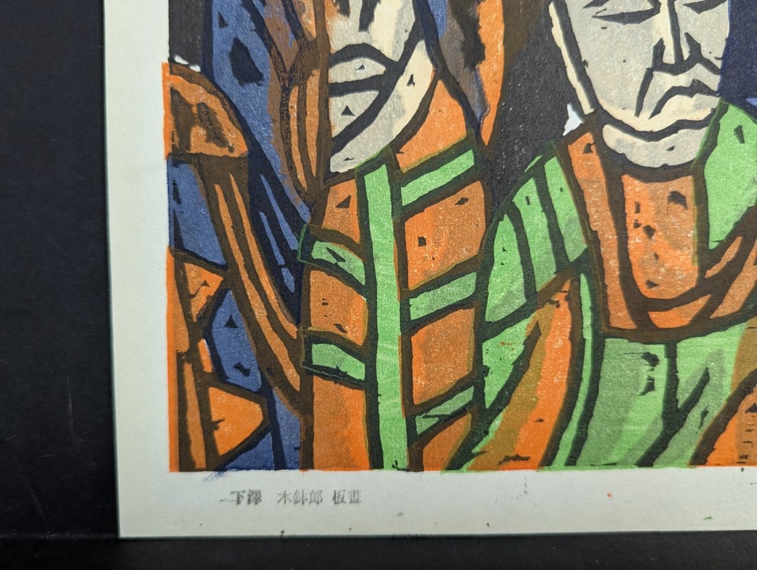 Shimosawa KihachirÅ Japanese Woodblock Print 'SÅryÅ«kutsu Rakan' - 8