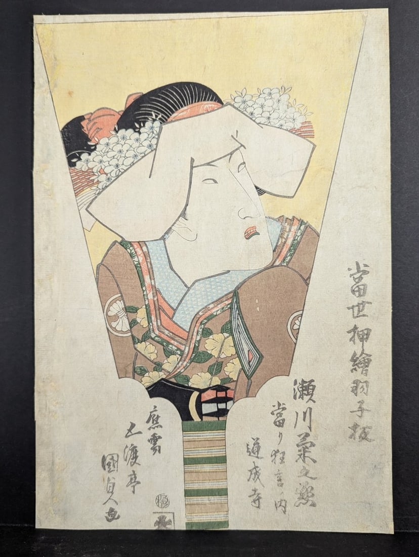 Utagawa Toyokuni I Japanese Woodblock Print Actor Segawa TomisaburÅ II (1 of 8)
