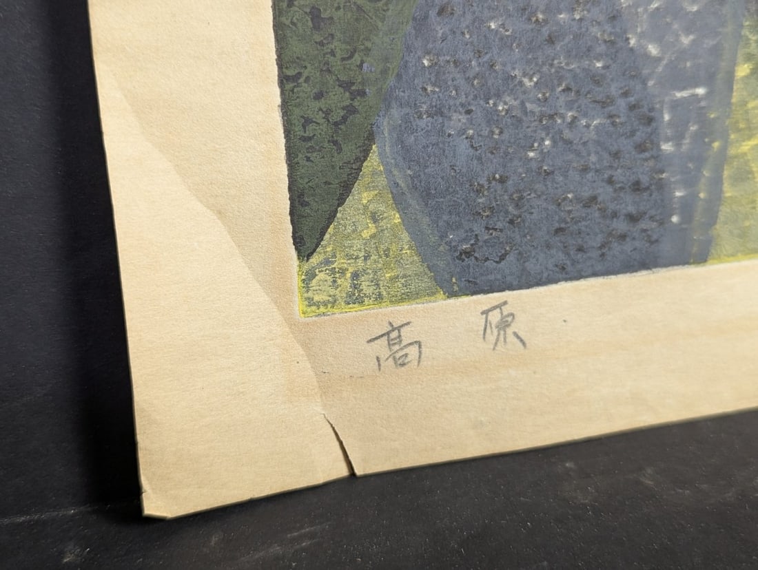 Toru Mabuchi KÅgen Japanese Woodblock Print 1960 Limited Edition 8/50 - 11