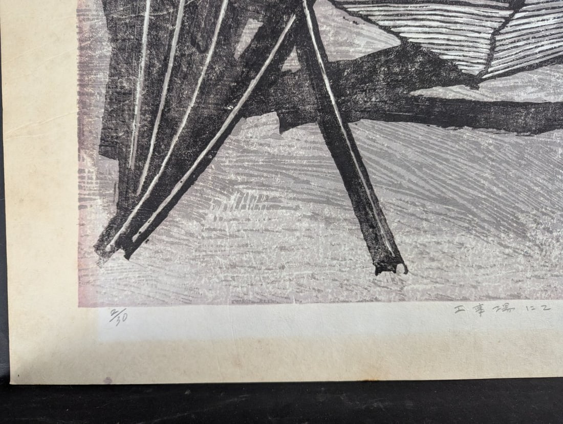 Fumio Kitaoka Japanese Woodblock Print KÅjÅ-ba nite 2 At the Factory Site 2 19 - 6