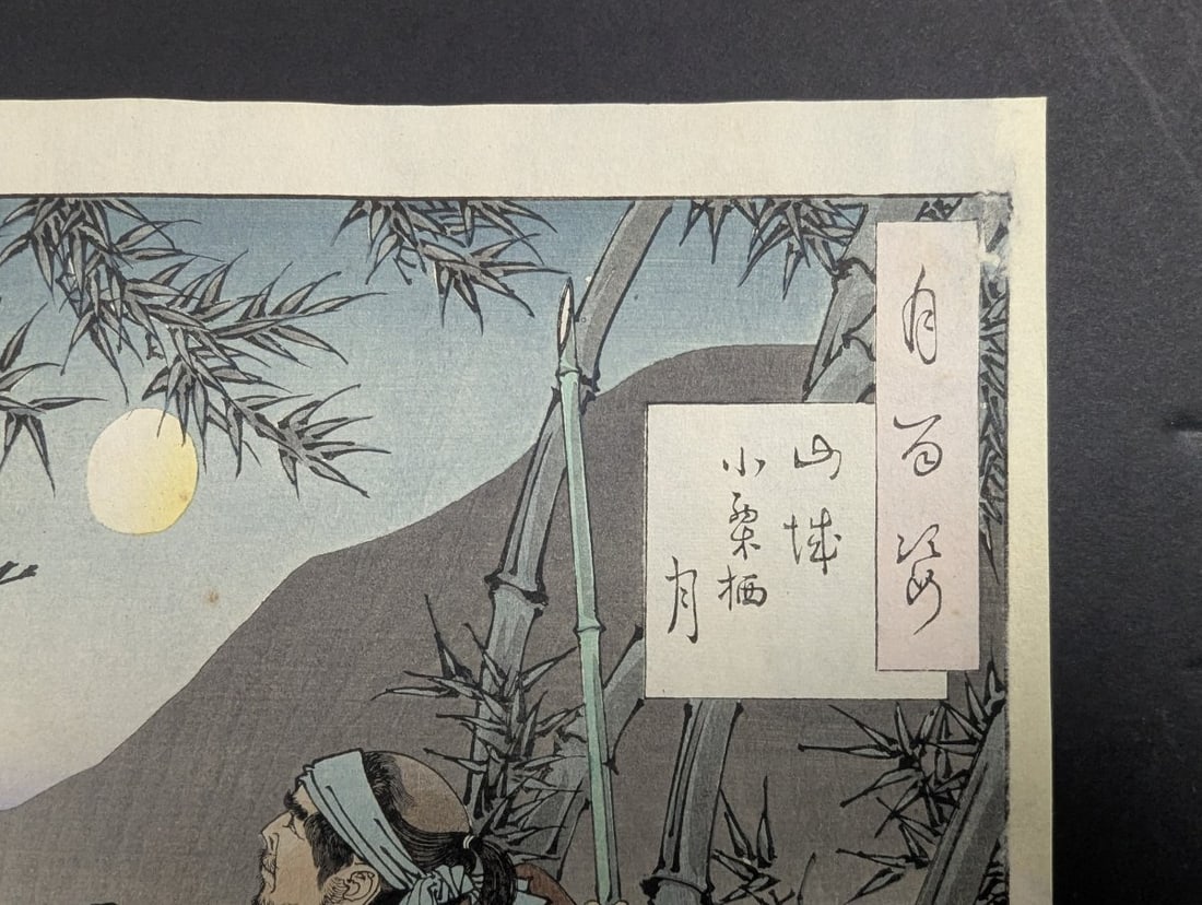 Tsukioka Yoshitoshi The Moon of Ogurusu in Yamashiro Japanese Woodblock Print original 19th century - 3