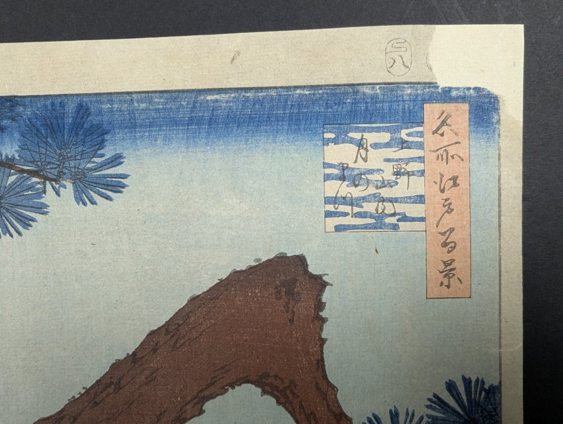 Original 19th Century Japanese Woodblock Print: Moon Pine, Ueno by Utagawa Hiroshige - 3
