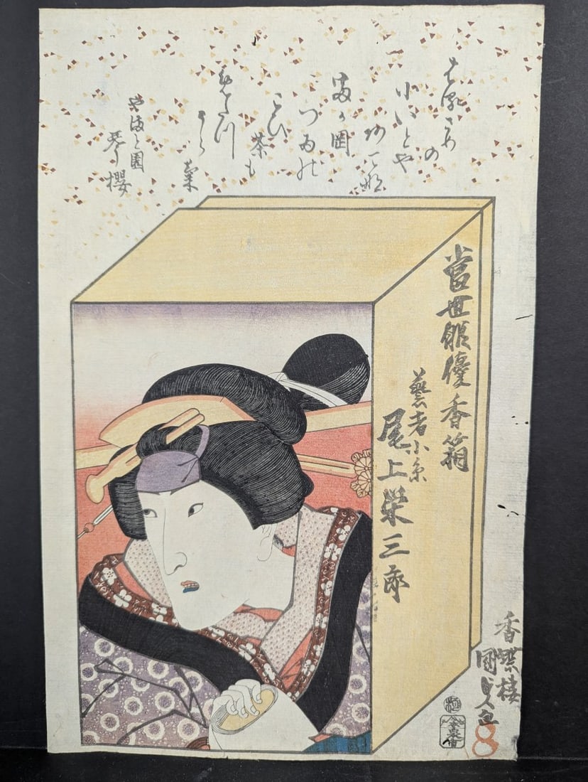 Original 19th Century Japanese Woodblock Print by Utagawa Kunisada: Actor Onoe Eizaburo III: **Important** Please read below description on how to avoid high shipping costs. This captivating Japanese woodblock print, measuring 9 1/2 x 14 3/4 inches, features a vivid portrayal of the kabuki ac