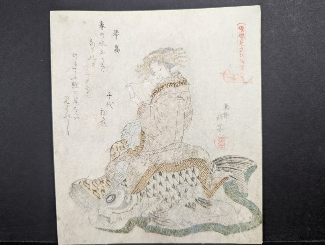 Yashima Gakutei Japanese Woodblock Print c1830 Surimono Courtesan Seated on a Carp: **Important** Please read below description on how to avoid high shipping costs. This exquisite Japanese woodblock print by Yashima Gakutei depicts a courtesan seated on a giant carp. The print measur
