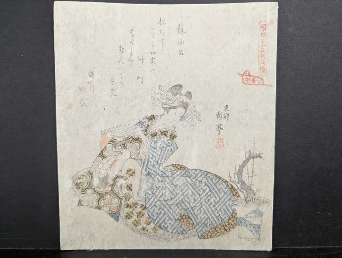 Yashima Gakutei Japanese Woodblock Print c1830 Surimono 'Courtesan as Sosenko': **Important** Please read below description on how to avoid high shipping costs. This exquisite woodblock print, measuring 7 x 8 1/4 inches, showcases the talent of Yashima Gakutei. The print, entitle