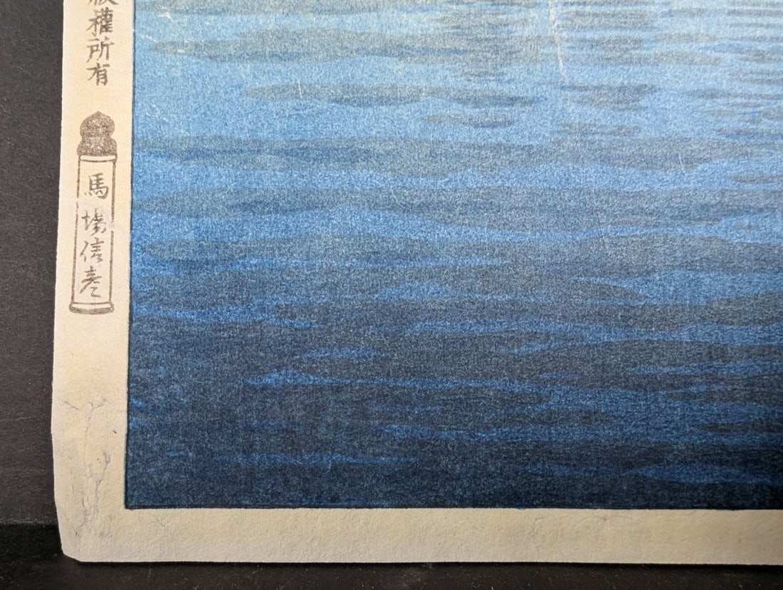Tsuchiya Koitsu The Inland Sea of Seto in Summer Japanese Woodblock Print - 8