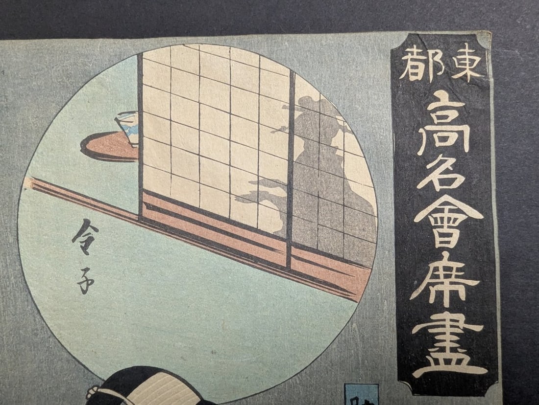 Original 19th Century Japanese Woodblock Print: Actor Ichikawa Danjuro VIII as Sukeroku - 3