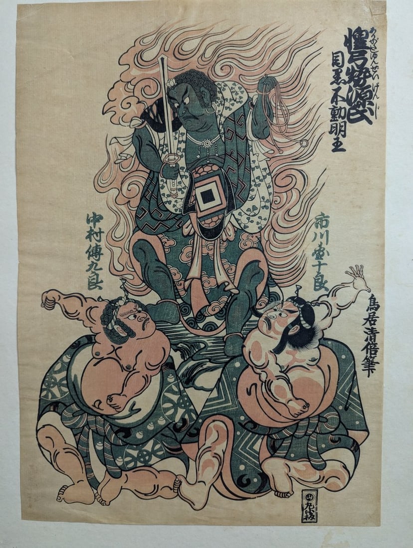 Japanese Woodblock Print reproduction by Torii Kiyomasu, 'Ichikawa Danjuro as Fudomyoo' - 2