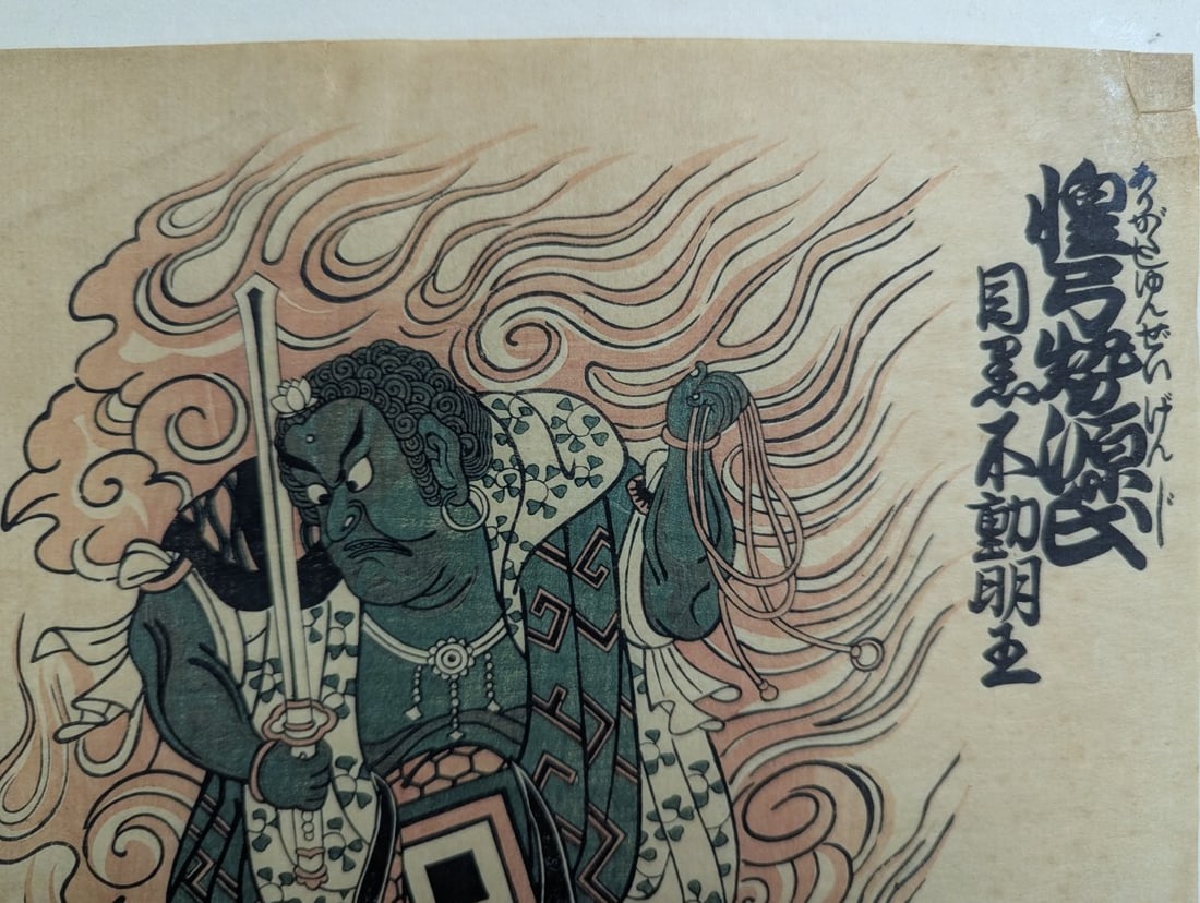 Japanese Woodblock Print reproduction by Torii Kiyomasu, 'Ichikawa Danjuro as Fudomyoo' - 4