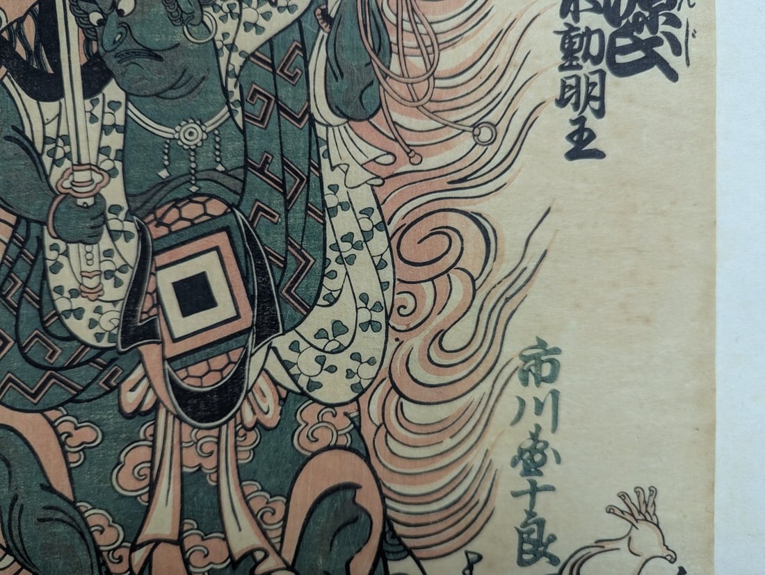 Japanese Woodblock Print reproduction by Torii Kiyomasu, 'Ichikawa Danjuro as Fudomyoo' - 6