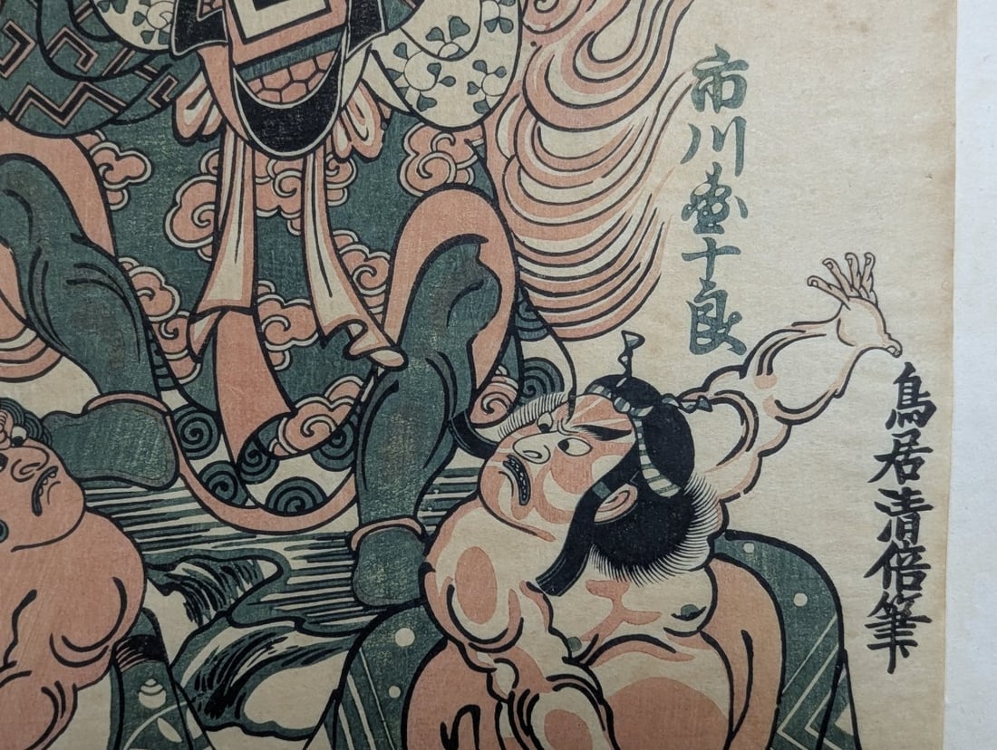 Japanese Woodblock Print reproduction by Torii Kiyomasu, 'Ichikawa Danjuro as Fudomyoo' - 8