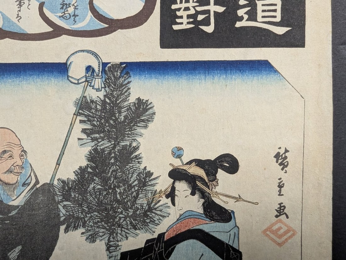 Original 19th Century Japanese Woodblock Print by Utagawa Hiroshige: Seki from Fifty-three Pairs - 5