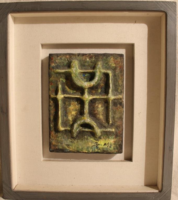 Abstract Mixed Media Korean Painting / Sculpture: Original mixed media (paper, gouache) abstract Korean painting/sculpture in original frame. Piece signed in lower right hand corner and is in good overal condition. Dimension of art 6 1/2"w x 9"H; fra