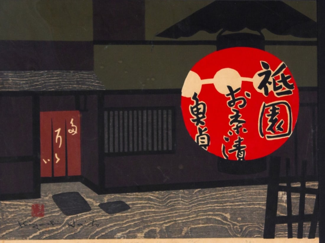 Kiyoshi Saito "Gion in Kyoto (F)" Woodblock Print (1 of 11)